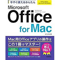 今すぐ使えるかんたん Microsoft Office for Mac［Office 2024